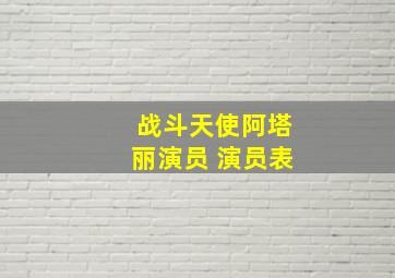 战斗天使阿塔丽演员 演员表